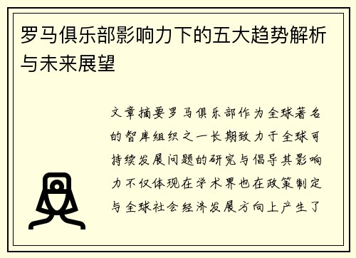 罗马俱乐部影响力下的五大趋势解析与未来展望