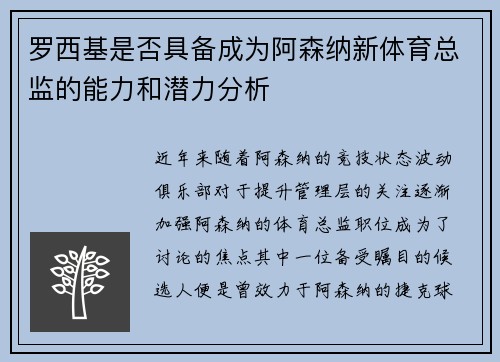 罗西基是否具备成为阿森纳新体育总监的能力和潜力分析