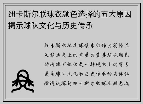 纽卡斯尔联球衣颜色选择的五大原因揭示球队文化与历史传承
