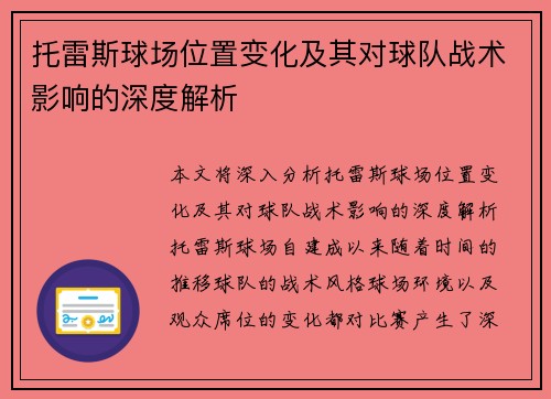托雷斯球场位置变化及其对球队战术影响的深度解析