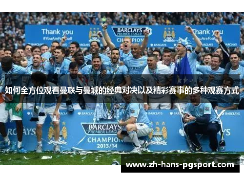 如何全方位观看曼联与曼城的经典对决以及精彩赛事的多种观赛方式