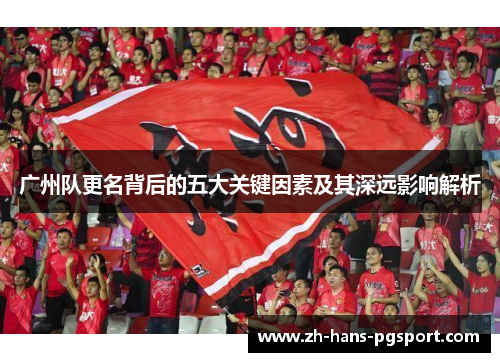 广州队更名背后的五大关键因素及其深远影响解析