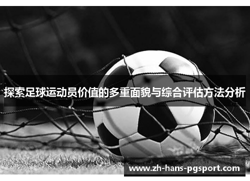 探索足球运动员价值的多重面貌与综合评估方法分析