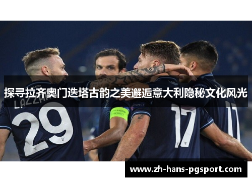 探寻拉齐奥门迭塔古韵之美邂逅意大利隐秘文化风光