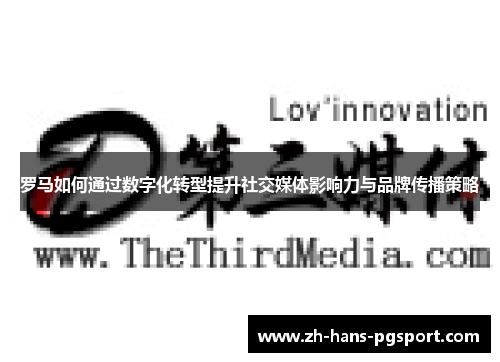 罗马如何通过数字化转型提升社交媒体影响力与品牌传播策略