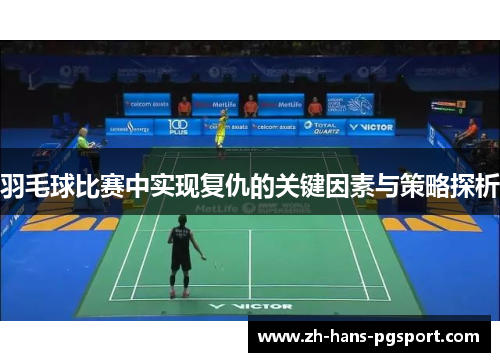 羽毛球比赛中实现复仇的关键因素与策略探析