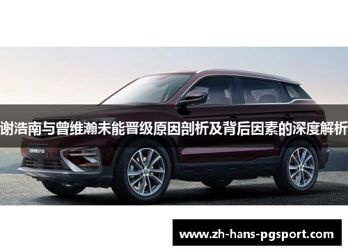 谢浩南与曾维瀚未能晋级原因剖析及背后因素的深度解析