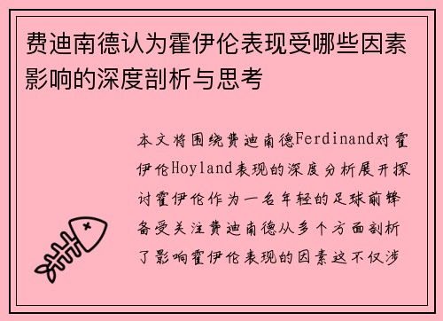 费迪南德认为霍伊伦表现受哪些因素影响的深度剖析与思考