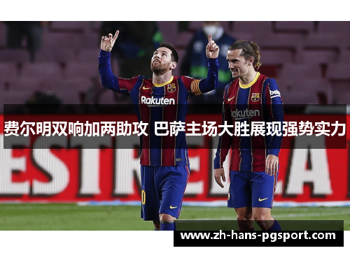 费尔明双响加两助攻 巴萨主场大胜展现强势实力