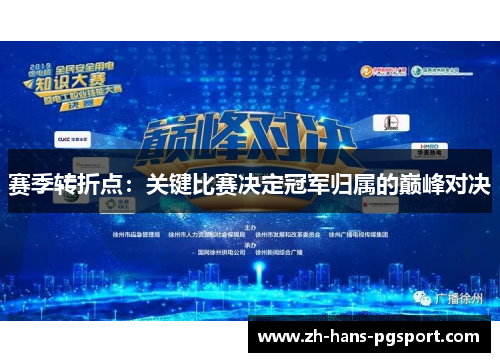 赛季转折点：关键比赛决定冠军归属的巅峰对决