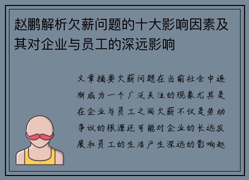 赵鹏解析欠薪问题的十大影响因素及其对企业与员工的深远影响