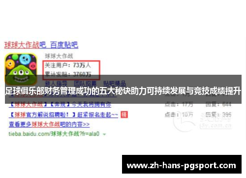 足球俱乐部财务管理成功的五大秘诀助力可持续发展与竞技成绩提升 足球俱乐部财务管理成功的五大秘诀助力可持续发展与竞技成绩提升