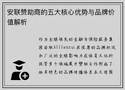 安联赞助商的五大核心优势与品牌价值解析
