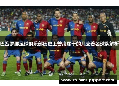 巴塞罗那足球俱乐部历史上曾隶属于的几支著名球队解析 巴塞罗那足球俱乐部历史上曾隶属于的几支著名球队解析