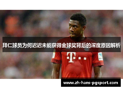 拜仁球员为何迟迟未能获得金球奖背后的深度原因解析 拜仁球员为何迟迟未能获得金球奖背后的深度原因解析