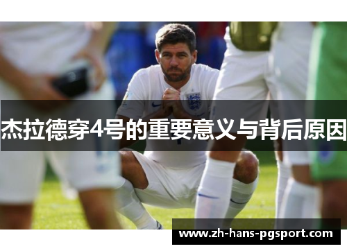 杰拉德穿4号的重要意义与背后原因 杰拉德穿4号的重要意义与背后原因