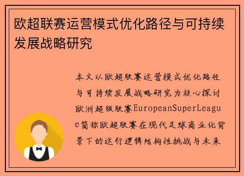 欧超联赛运营模式优化路径与可持续发展战略研究 欧超联赛运营模式优化路径与可持续发展战略研究