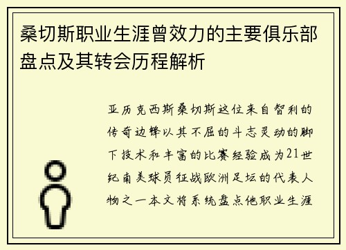 桑切斯职业生涯曾效力的主要俱乐部盘点及其转会历程解析 桑切斯职业生涯曾效力的主要俱乐部盘点及其转会历程解析