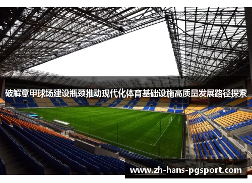 破解意甲球场建设瓶颈推动现代化体育基础设施高质量发展路径探索