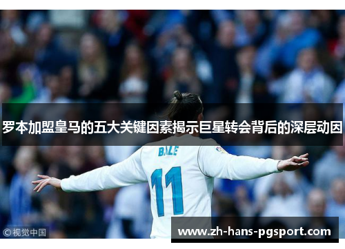 罗本加盟皇马的五大关键因素揭示巨星转会背后的深层动因 罗本加盟皇马的五大关键因素揭示巨星转会背后的深层动因