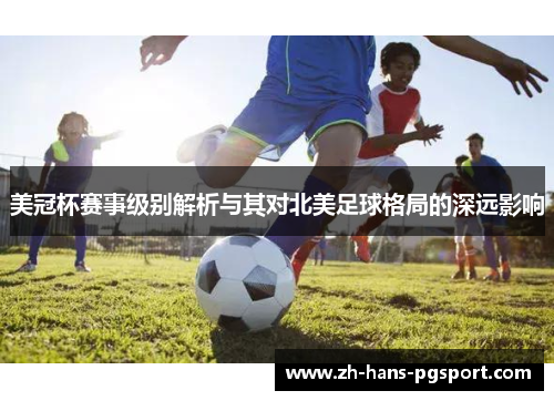 美冠杯赛事级别解析与其对北美足球格局的深远影响