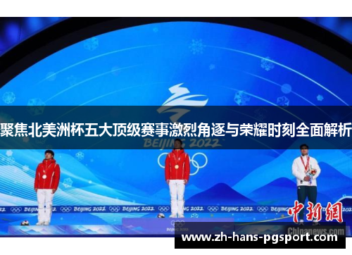 聚焦北美洲杯五大顶级赛事激烈角逐与荣耀时刻全面解析