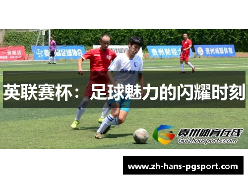英联赛杯：足球魅力的闪耀时刻