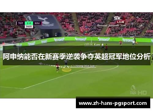 阿申纳能否在新赛季逆袭争夺英超冠军地位分析