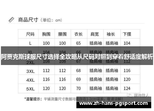 阿贾克斯球服尺寸选择全攻略从尺码对照到穿着舒适度解析