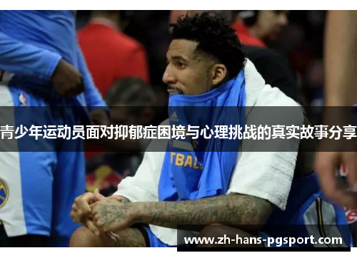 青少年运动员面对抑郁症困境与心理挑战的真实故事分享