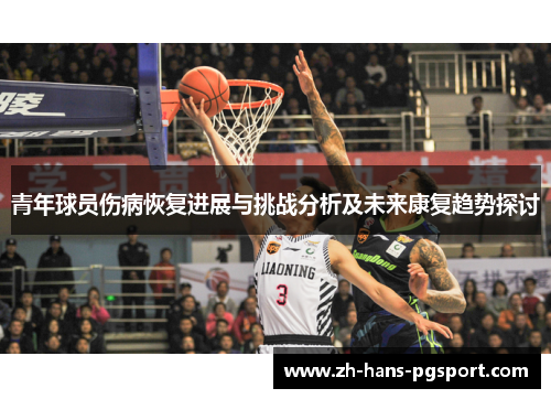 青年球员伤病恢复进展与挑战分析及未来康复趋势探讨 青年球员伤病恢复进展与挑战分析及未来康复趋势探讨