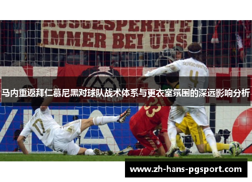 马内重返拜仁慕尼黑对球队战术体系与更衣室氛围的深远影响分析