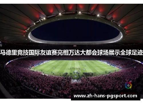 马德里竞技国际友谊赛亮相万达大都会球场展示全球足迹 马德里竞技国际友谊赛亮相万达大都会球场展示全球足迹