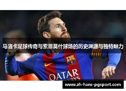 马洛卡足球传奇与索恩莫什球场的历史渊源与独特魅力 马洛卡足球传奇与索恩莫什球场的历史渊源与独特魅力