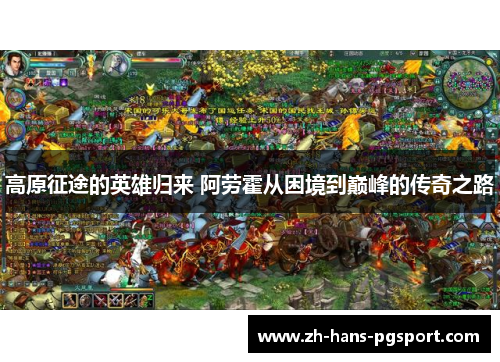 高原征途的英雄归来 阿劳霍从困境到巅峰的传奇之路