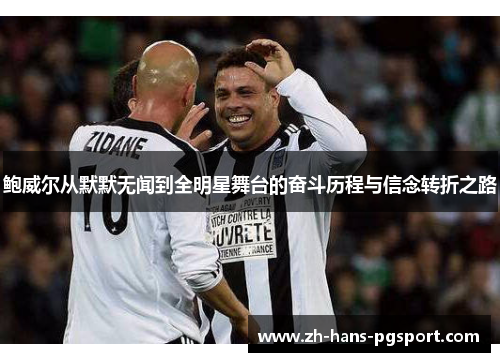 鲍威尔从默默无闻到全明星舞台的奋斗历程与信念转折之路