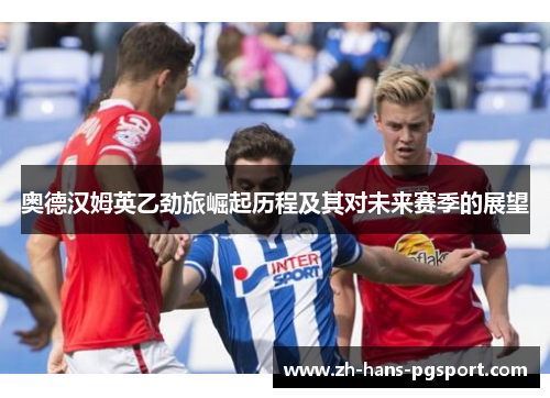奥德汉姆英乙劲旅崛起历程及其对未来赛季的展望