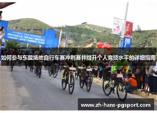 如何参与东盟场地自行车赛冲刺赛并提升个人竞技水平的详细指南