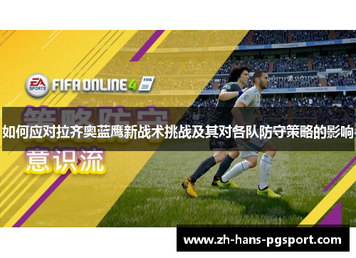 如何应对拉齐奥蓝鹰新战术挑战及其对各队防守策略的影响