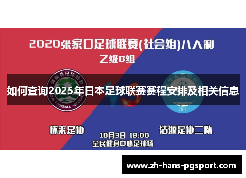 如何查询2025年日本足球联赛赛程安排及相关信息