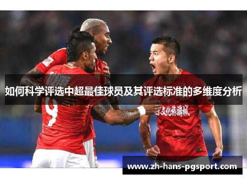 如何科学评选中超最佳球员及其评选标准的多维度分析