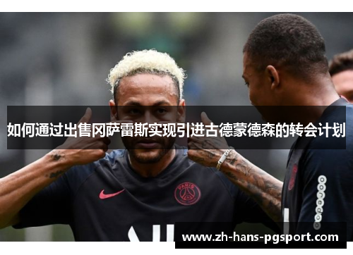 如何通过出售冈萨雷斯实现引进古德蒙德森的转会计划