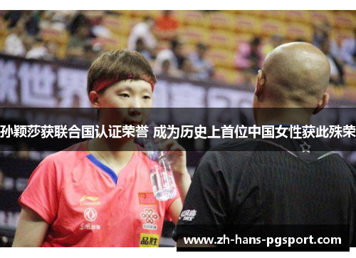 孙颖莎获联合国认证荣誉 成为历史上首位中国女性获此殊荣