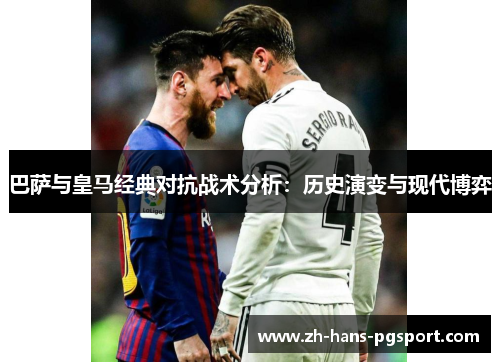 巴萨与皇马经典对抗战术分析：历史演变与现代博弈