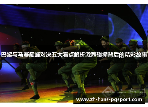 巴黎与马赛巅峰对决五大看点解析激烈碰撞背后的精彩故事