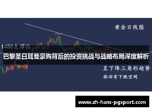 巴黎圣日耳曼豪购背后的投资挑战与战略布局深度解析