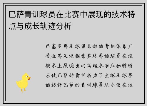 巴萨青训球员在比赛中展现的技术特点与成长轨迹分析