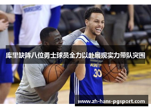 库里缺阵八位勇士球员全力以赴展现实力带队突围