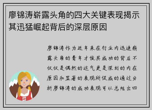 廖锦涛崭露头角的四大关键表现揭示其迅猛崛起背后的深层原因