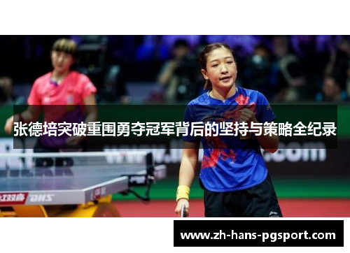 张德培突破重围勇夺冠军背后的坚持与策略全纪录
